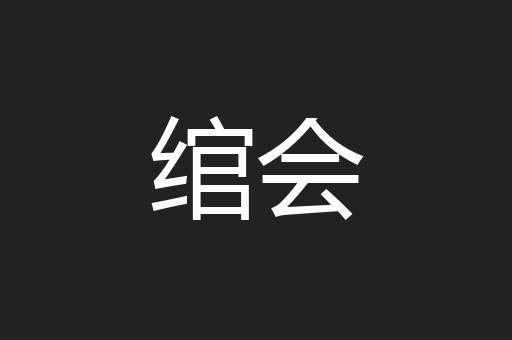 绾会