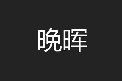 晩晖