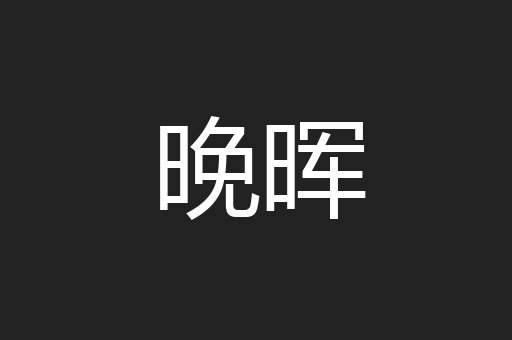 晚晖