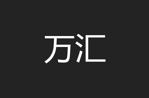 万汇