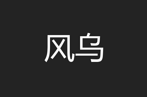 风乌