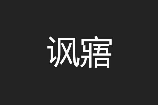 讽寤