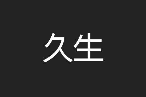 久生