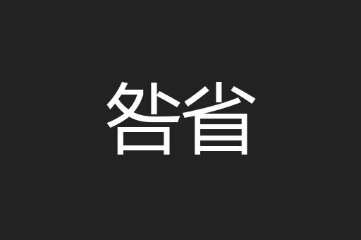 咎省