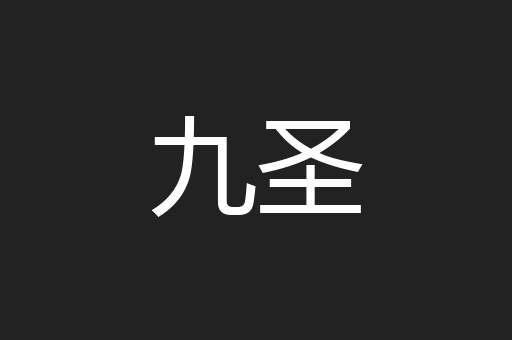 九圣