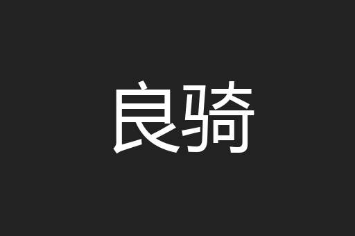 良骑