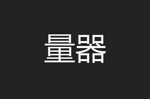 量器