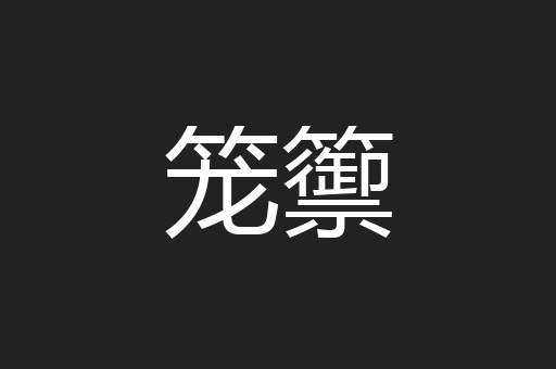 笼籞