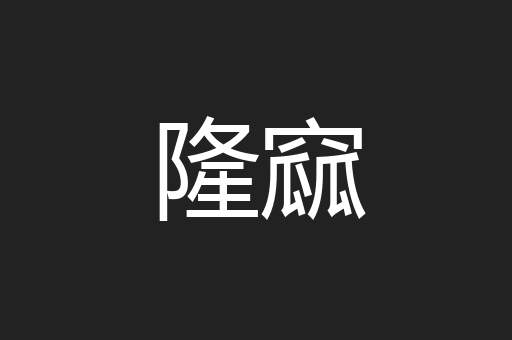 隆窳