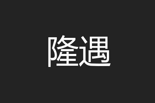 隆遇