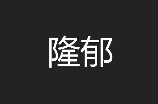 隆郁