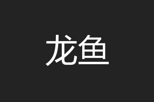 龙鱼