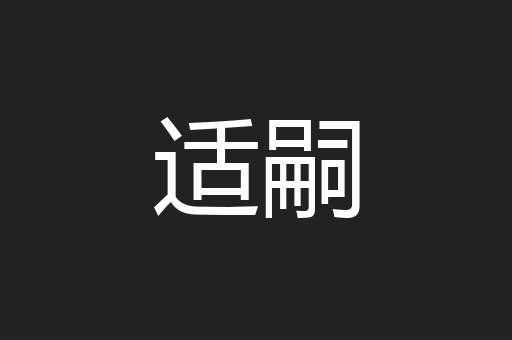 适嗣