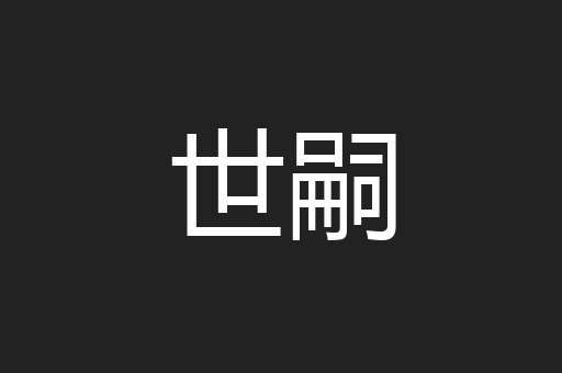 世嗣