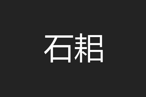 石耜