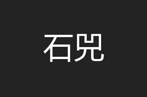 石兕