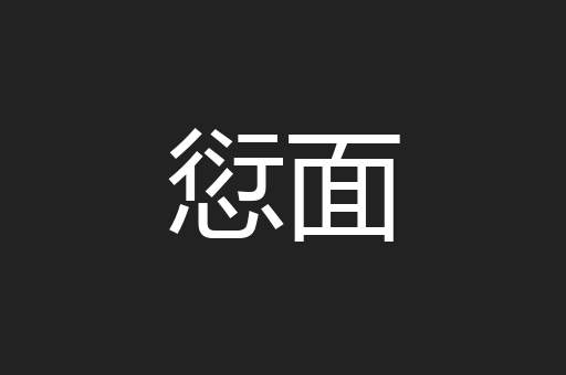 愆面