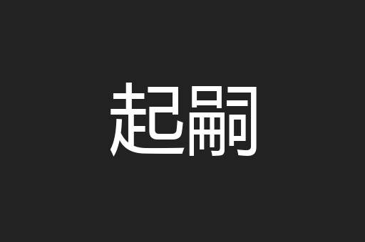 起嗣