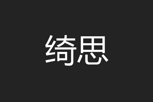 绮思