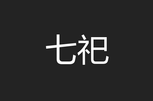 七祀