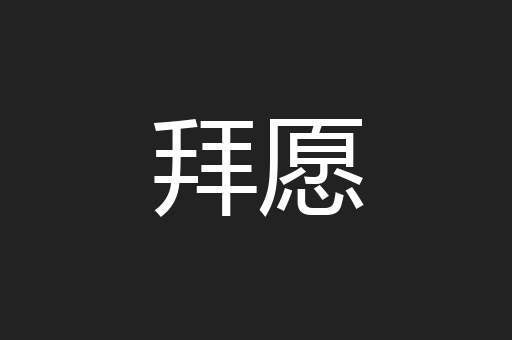 拜愿