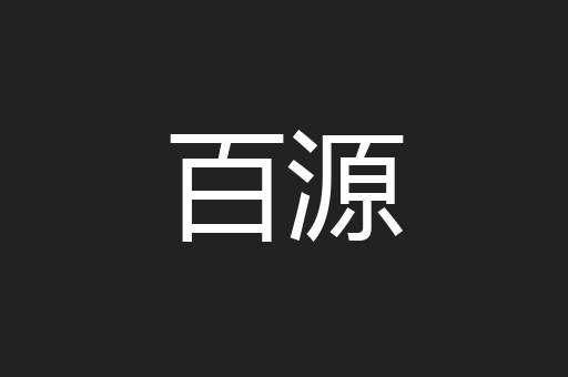 百源