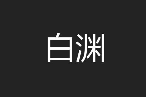 白渊