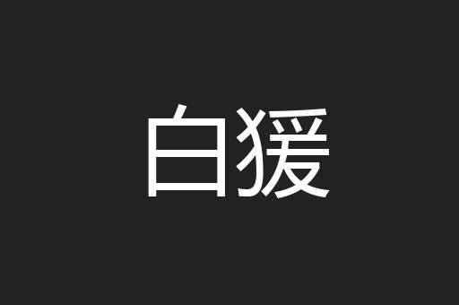 白猨