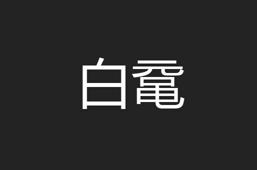 白鼋
