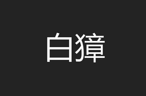 白獐