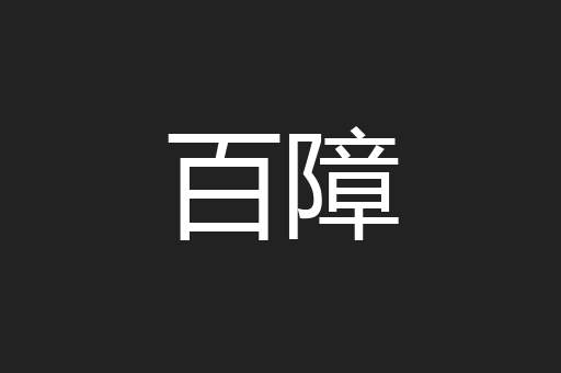 百障