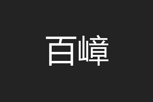 百嶂
