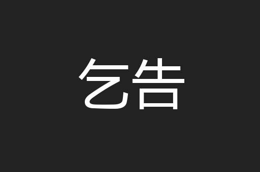 乞告