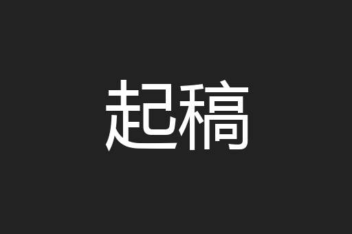 起稿
