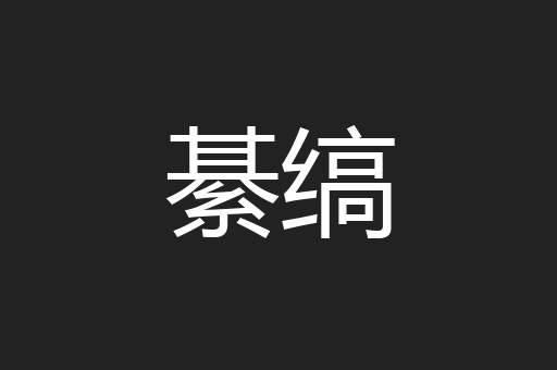 綦缟