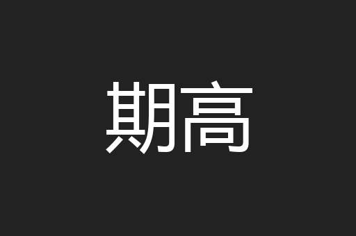 期高