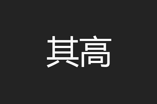 其高