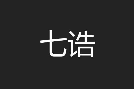 七诰