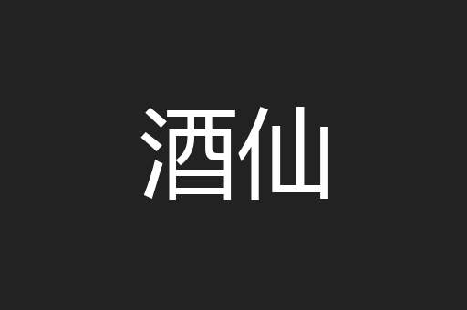 酒仙