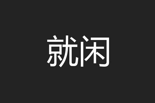 就闲