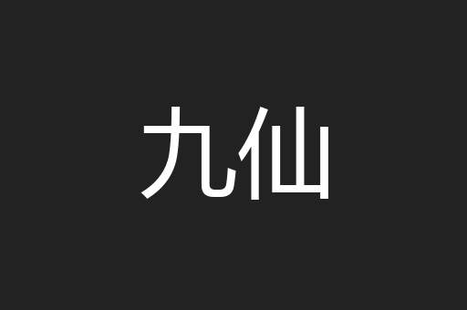 九仙