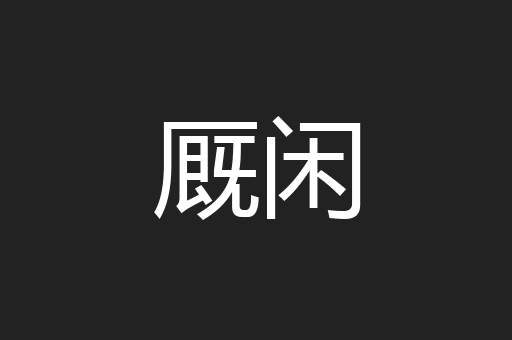 厩闲