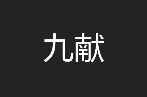 九献