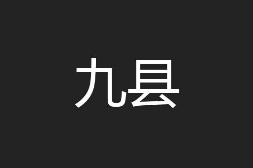 九县
