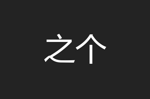 之个