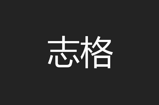志格