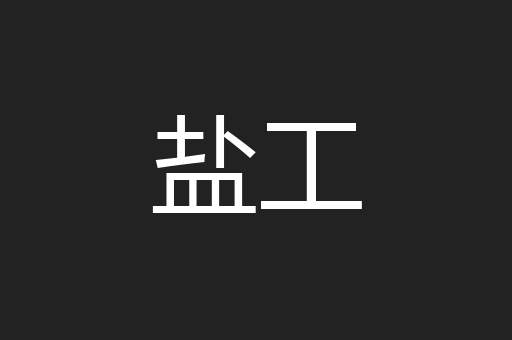 盐工