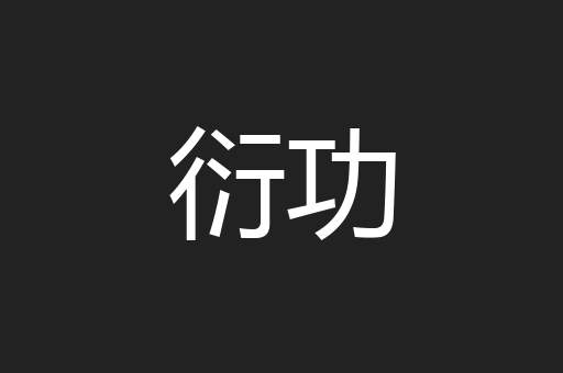 衍功