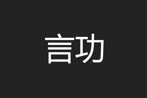 言功