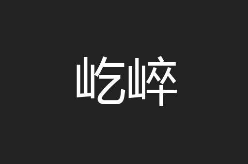屹崪